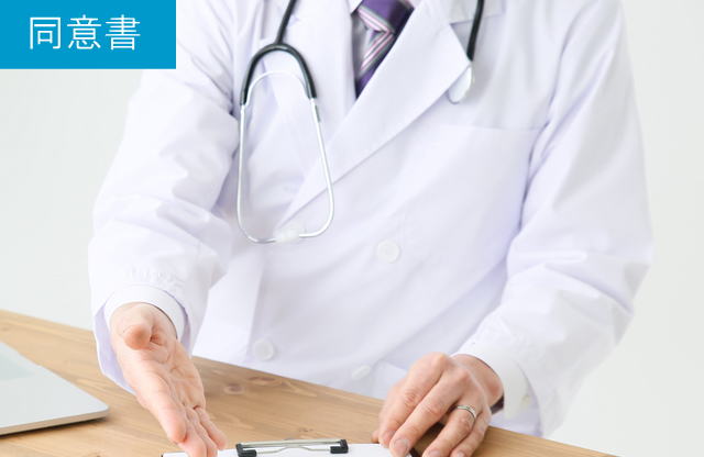 同意書の記入