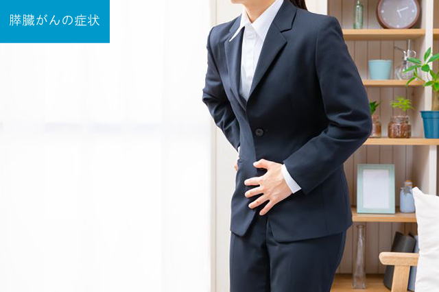 膵臓がんの症状