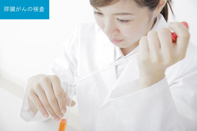 膵臓がんの検査