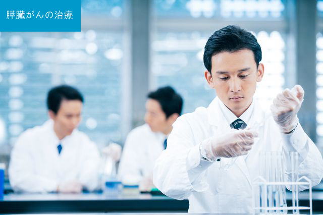 膵臓がんの治療