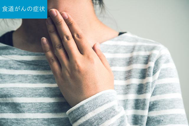 食道がんの症状