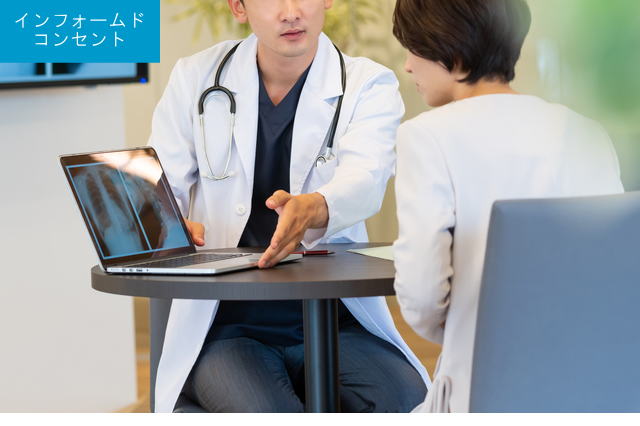 インフォームドコンセント
