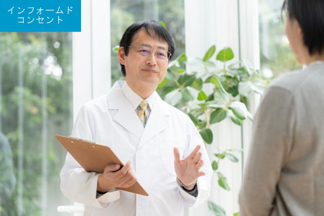 インフォームドコンセント