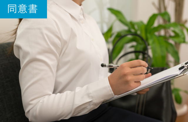 同意書の記入