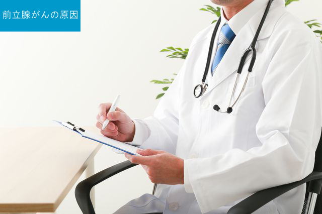 前立腺がんの原因