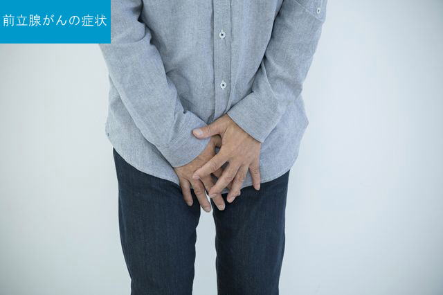 前立腺がんの症状