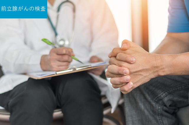 前立腺がんの検査