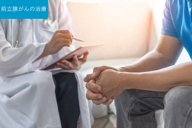 前立腺がんの治療