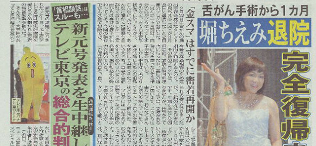 系列クリニックTGCが日刊ゲンダイより「舌がん」に関する取材