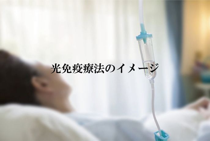 光免疫療法の大まかなイメージ