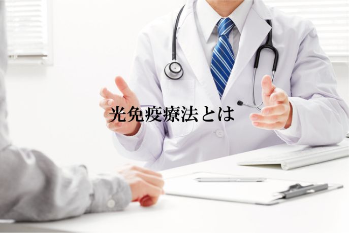 光免疫療法とは