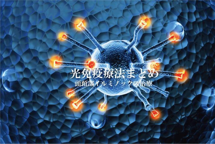 光免疫療法まとめ